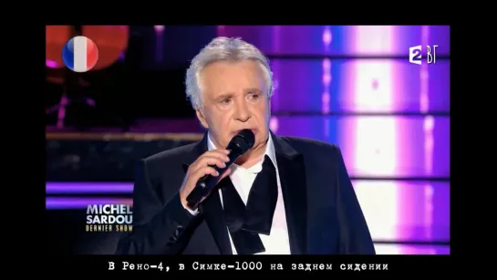 Мишель Сарду - Статист (Michel Sardou - Le figurant) русские субтитры