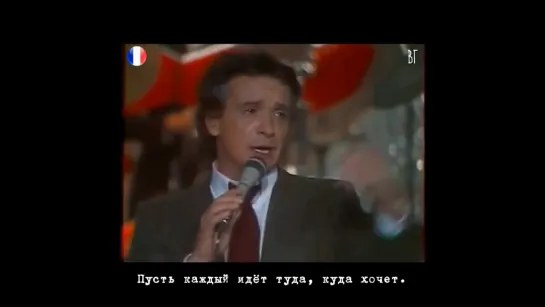 Мишель Сарду - По-итальянски (Michel Sardou - À litalienne) русские субтитры