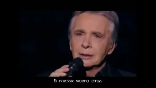 Мишель Сарду - Глаза моего отца (Michel Sardou - Les yeux de mon père) русские субтитры