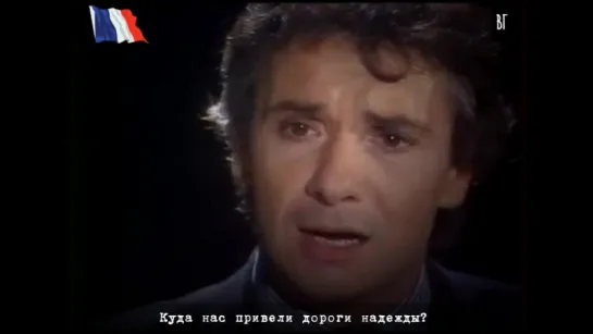 Мишель Сарду - Владимир Ильич (Michel Sardou - Vladimir Ilitch) русские субтитры