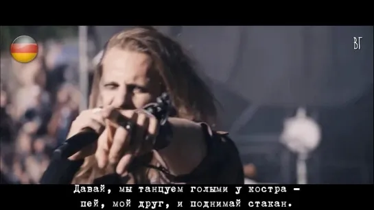 дАртаньян - Пей, мой друг (dArtagnan - Trink mein Freund) русские субтитры