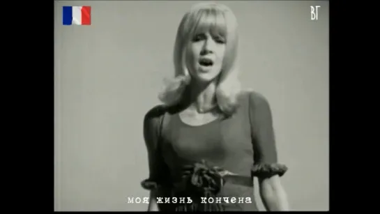 Сильви Вартан - Из любви, из жалости (Sylvie Vartan - Par amour, par pitié) русские субтитры