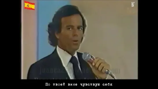 Хулио Иглесиас - Несчастный (Julio Iglesias - Pobre diablo) русские субтитры