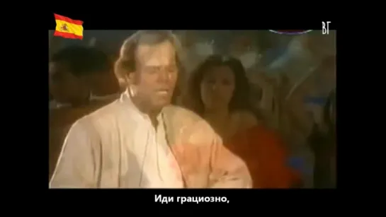 Хулио Иглесиас - Танцуй, смуглянка (Julio Iglesias - Baila Morena) русские субтитры