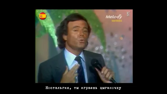 Хулио Иглесиас - Ностальгия (Julio Iglesias - Nostalgie) русские субтитры