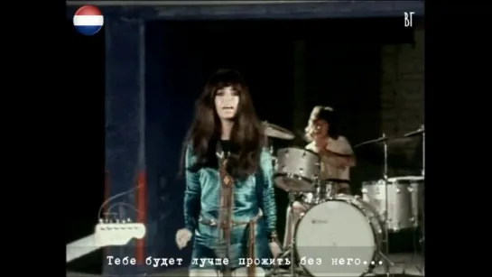 Shocking Blue - Never Marry a Railroad Man (русские субтитры)