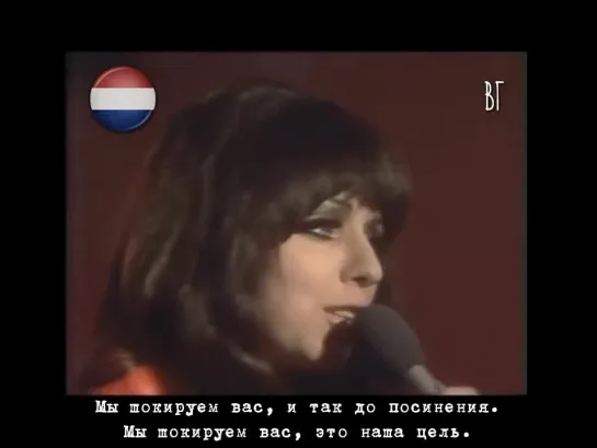 Shocking Blue - Shocking You (Мы шокируем вас) русские субтитры