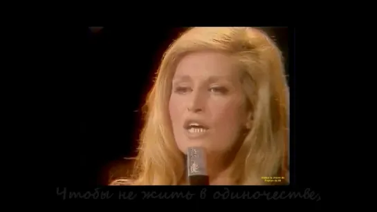 Далида - Чтобы не жить в одиночестве (Dalida - Pour ne pas vivre seul) русские субтитры