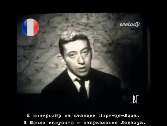 Серж Генсбур - Контролёр на станции Порт-де-Лила (Serge Gainsbourg - Le poinçonneur des Lilas) русские субтитры