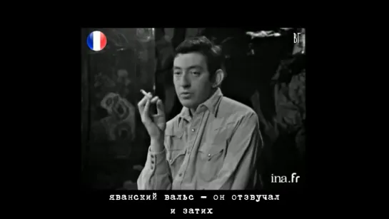 Серж Генсбур - Яванский вальс (Serge Gainsbourg - La Javanaise) русские субтитры