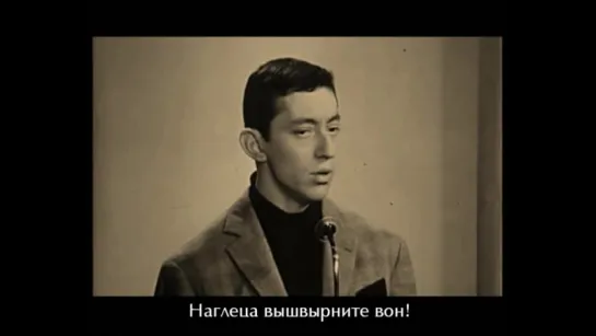 Серж Генсбур - Рецепт безумной любви (Serge Gainsbourg - La recette de lamour fou) русские субтитры