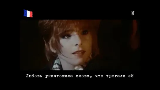 Милен Фармер - Тристана (Mylène Farmer - Tristana) русские субтитры