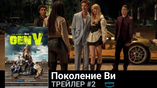 Поколение Ви🔹Трейлер #2🔹Сериал 2023