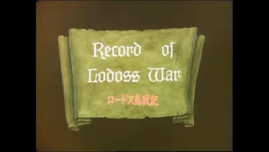 (01 of 13) record of lodoss war ova (1990rus)