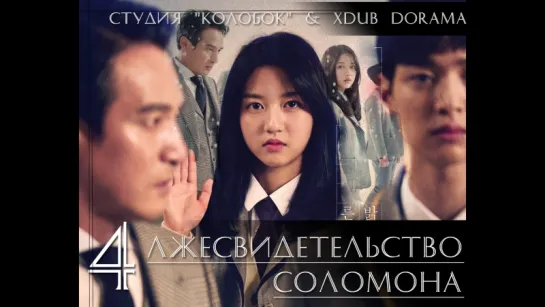 [КОЛОБОК & XDUB DORAMA] Лжесвидетельство Соломона | Solomon's Perjury (2016) | Solromonui Wijeung - 4 серия