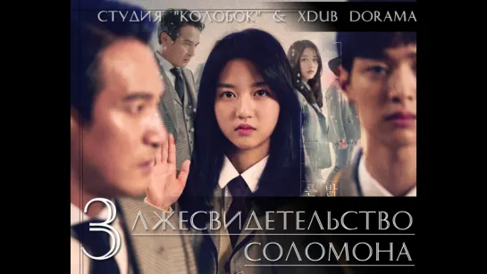 [КОЛОБОК & XDUB DORAMA] Лжесвидетельство Соломона | Solomon's Perjury (2016) | Solromonui Wijeung - 3 серия