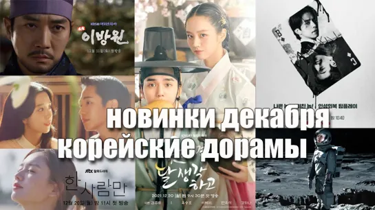 [XDUB DORAMA] Новости дорам. Новинки декабря 2021