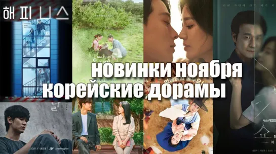 [XDUB DORAMA] Новости дорам. Новинки ноября 2021