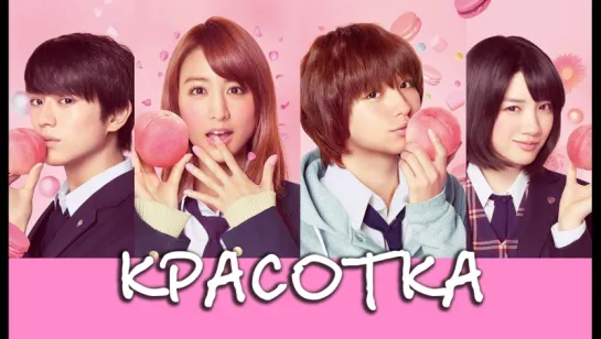 [XDUB DORAMA] Красотка(Peach Girl) - фильм(Япония, 2017)