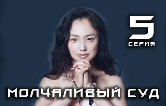 [XDUB DORAMA] Молчаливый суд 5 серия