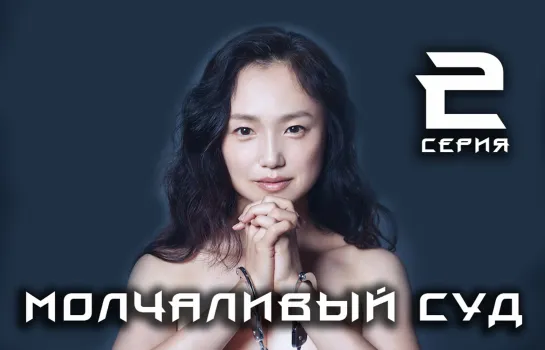 [XDUB DORAMA] Молчаливый суд 2 серия