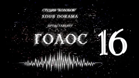 [XDUB DORAMA & КОЛОБОК] Голос | Voice (2016) - 16 серия END(русская озвучка)