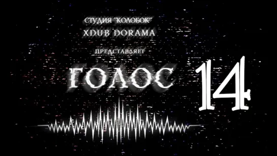 [XDUB DORAMA & КОЛОБОК] Голос | Voice (2016) - 14 серия(русская озвучка)