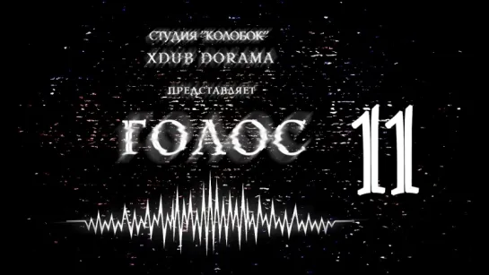 [XDUB DORAMA & КОЛОБОК] Голос | Voice (2016) - 11 серия(русская озвучка)