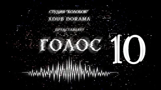 [XDUB DORAMA & КОЛОБОК] Голос | Voice (2016) - 10 серия(русская озвучка)