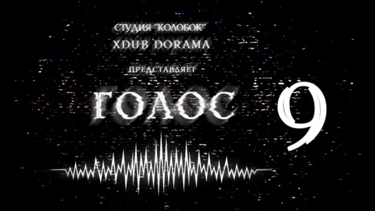 [XDUB DORAMA & КОЛОБОК] Голос | Voice (2016) - 9 серия(русская озвучка)