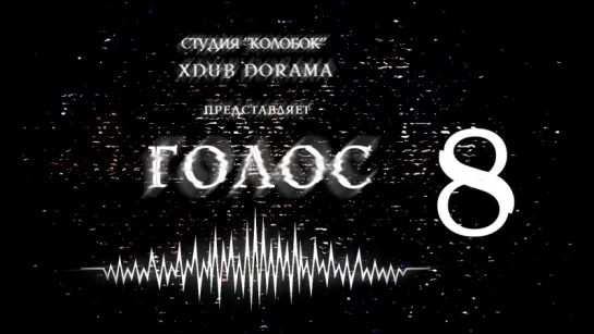 [XDUB DORAMA & КОЛОБОК] Голос | Voice (2016) - 8 серия(русская озвучка)