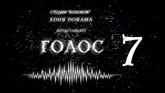 [XDUB DORAMA & КОЛОБОК] Голос | Voice (2016) - 7 серия(русская озвучка)