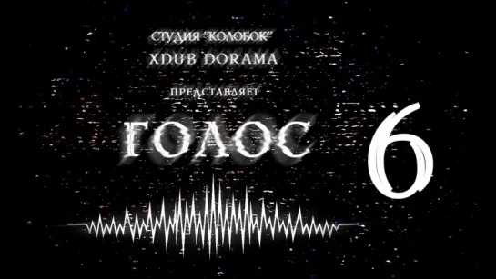 [XDUB DORAMA & КОЛОБОК] Голос | Voice (2016) - 6 серия(русская озвучка)