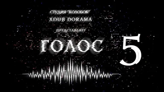 [XDUB DORAMA & КОЛОБОК] Голос | Voice (2016) - 5 серия(русская озвучка)