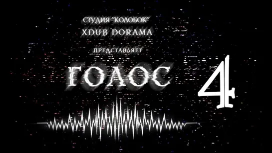 [XDUB DORAMA & КОЛОБОК] Голос | Voice (2016) - 4 серия(русская озвучка)