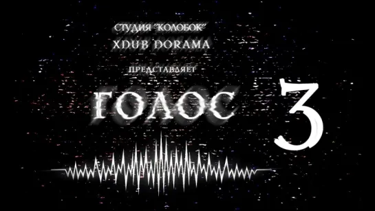 [XDUB DORAMA & КОЛОБОК] Голос | Voice (2016) - 3 серия(русская озвучка)