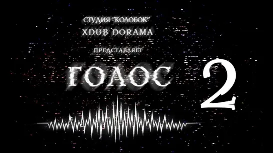 [XDUB DORAMA & КОЛОБОК] Голос | Voice (2016) - 2 серия(русская озвучка)