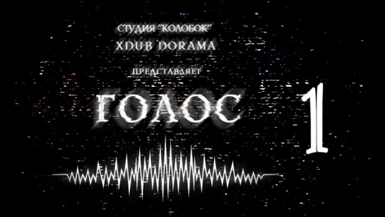 [XDUB DORAMA & КОЛОБОК] Голос | Voice (2016) - 1 серия(русская озвучка)