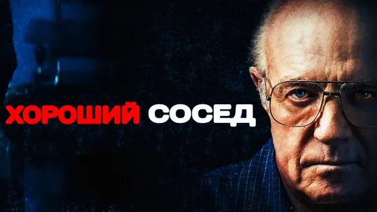 Хороший сосед (2016)