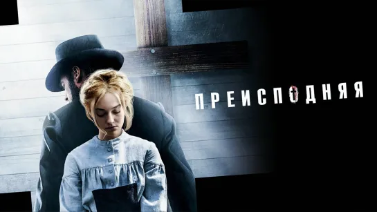 Преисподняя (2016)