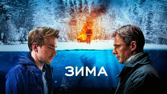 Зима (2018)