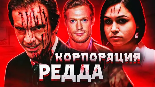 Корпорация Редда (2012)