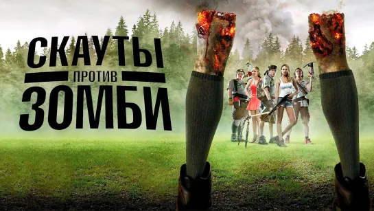 Cкayты пpoтив зoмби (2015)