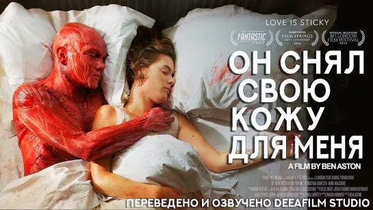 «Он снял свою кожу для меня» (2017)