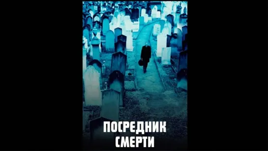 Посредник смерти (2001)