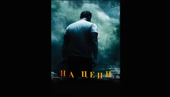 "На цепи" (2012)