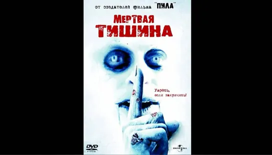 "Мёртвая тишина" (2007)