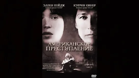 "Американское преступление" (2007)