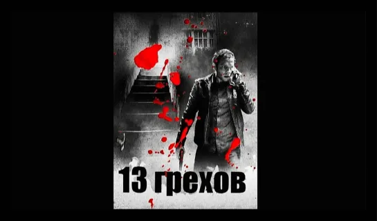 "13 грехов" (2013)