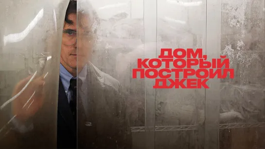 "Дом, который построил Джек" (2018)